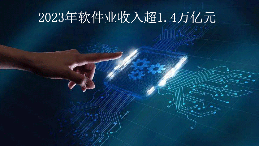 2023年軟件也收入超1.4萬億元 2023年軟件也收入超1.4萬億元