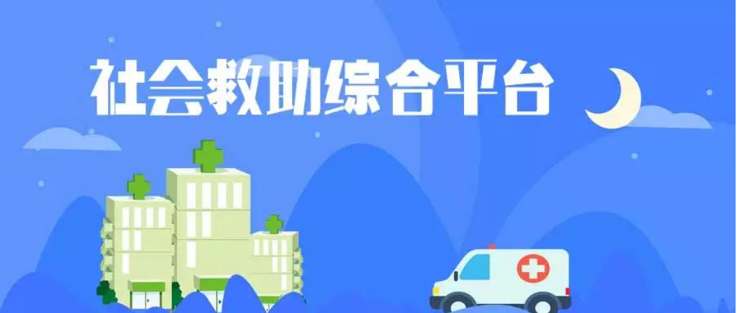社會救助綜合服務平臺 社會救助綜合服務平臺